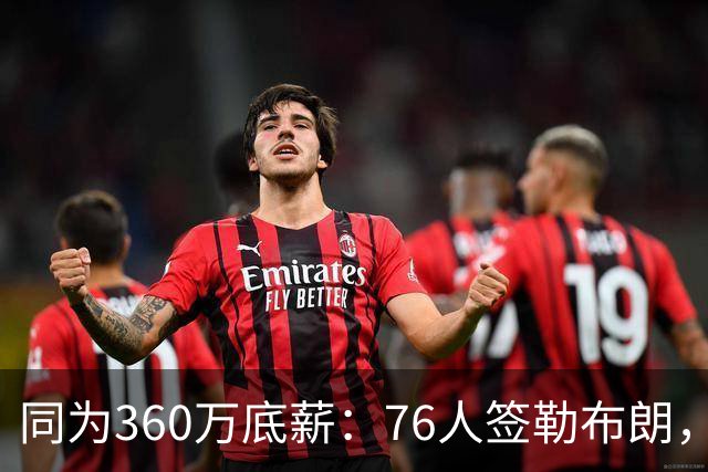 同为360万底薪：76人签勒布朗，湖人只能签卢尼