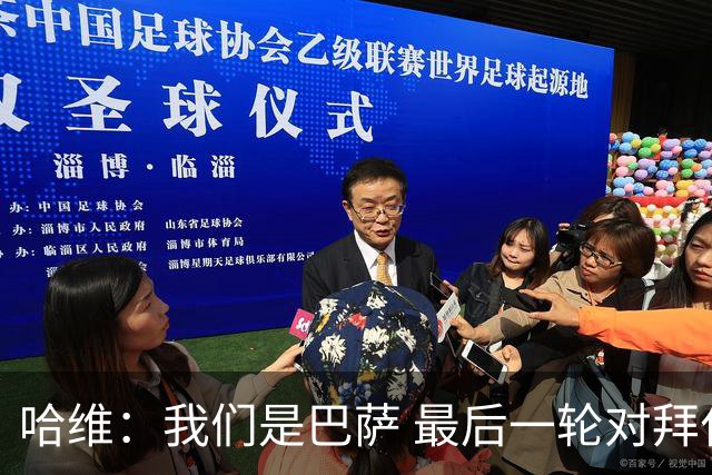 哈维：我们是巴萨 最后一轮对拜仁必须获胜