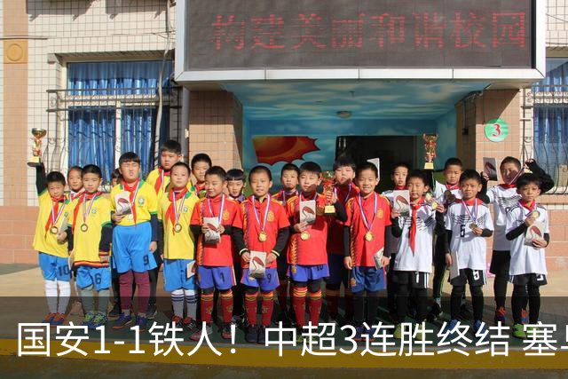 国安1-1铁人！中超3连胜终结 塞鸟破僵+连续6轮造进球 邦本宜裕扳平