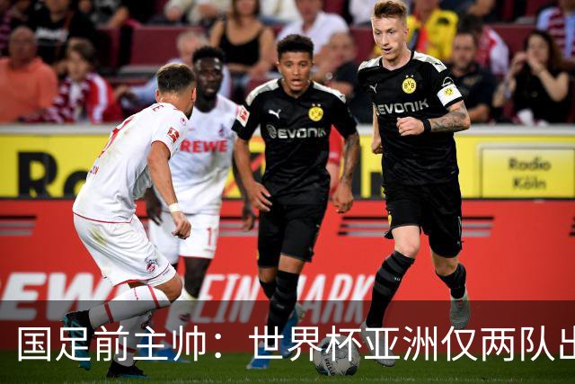 国足前主帅：世界杯亚洲仅两队出线并不意外