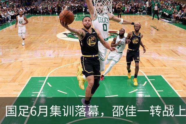 国足6月集训落幕，邵佳一转战上海，足球AI成焦点！