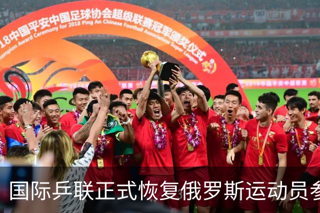 国际乒联正式恢复俄罗斯运动员参赛资格