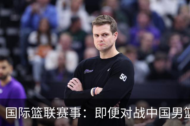 国际篮联赛事：即便对战中国男篮的结果不尽如意，日本队也不会被淘汰出局