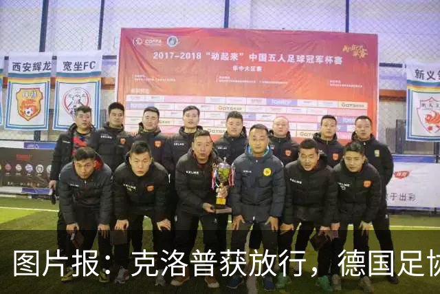 图片报：克洛普获放行，德国足协向红牛基金会捐款100万欧元