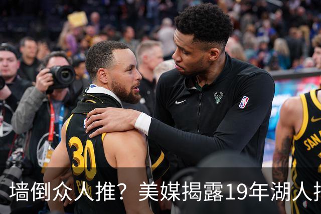墙倒众人推？美媒揭露19年湖人招募伦纳德索要违规待遇，私人飞机+豪宅+湖人队股权缺一不可