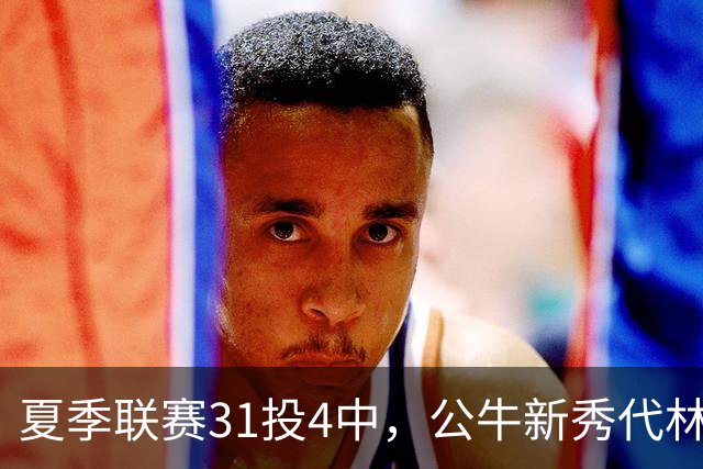 夏季联赛31投4中，公牛新秀代林·斯温：我的确想太多了