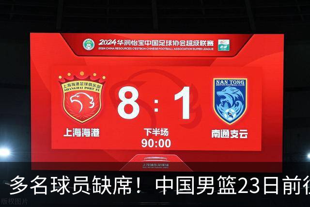 多名球员缺席！中国男篮23日前往海口，参加国际团结杯热身赛