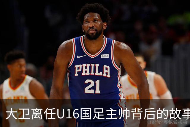 大卫离任U16国足主帅背后的故事：中甲冲超队的接手与中国足球的未来