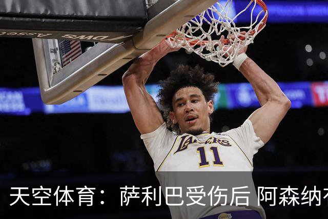 天空体育：萨利巴受伤后 阿森纳有意引进斯通斯和孔萨