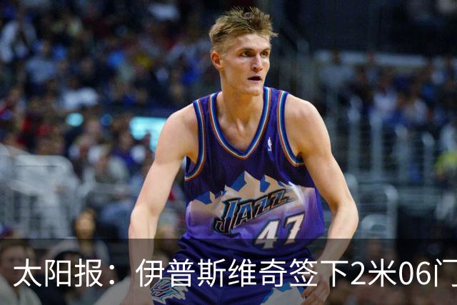 太阳报：伊普斯维奇签下2米06门将，舍尔彭成英超历史最高球员