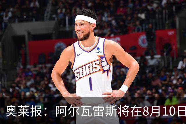 奥莱报：阿尔瓦雷斯将在8月10日回归马竞 后者不会轻易放人