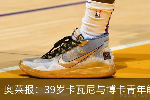 奥莱报：39岁卡瓦尼与博卡青年解约，母队达努比奥向他发出召唤