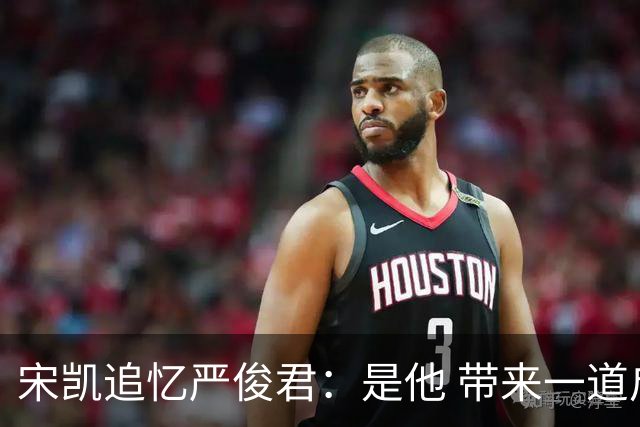 宋凯追忆严俊君：是他 带来一道启蒙的光亮