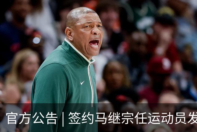 官方公告 | 签约马继宗任运动员发展教练兼翻译