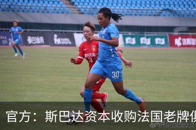 官方：斯巴达资本收购法国老牌俱乐部波尔多100%股份