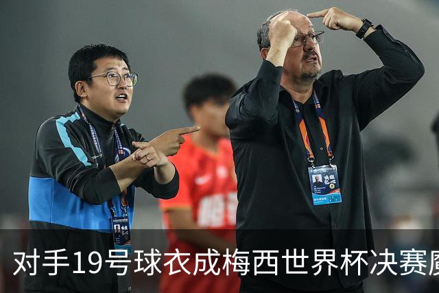 对手19号球衣成梅西世界杯决赛魔咒？亚马尔会复刻格策绝杀吗？