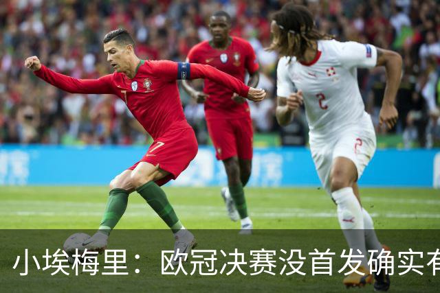 小埃梅里：欧冠决赛没首发确实有点不开心，但球队赢了我就开心