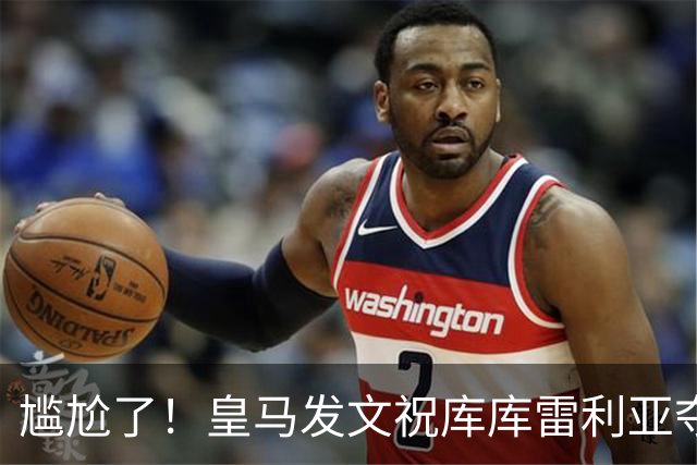 尴尬了！皇马发文祝库库雷利亚夺冠，FIFA仍显示其为切尔西球员