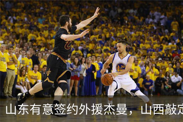 山东有意签约外援杰曼，山西敲定场均23+4+6新外援，上海与山西双双报价胡金秋