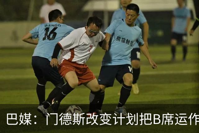 巴媒：门德斯改变计划把B席运作到皇马，马竞怒而取消戈麦斯转会
