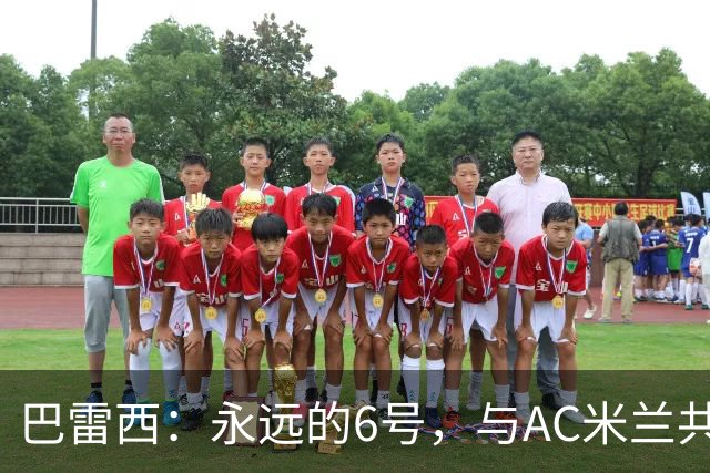 巴雷西：永远的6号，与AC米兰共同沉浮的一生
