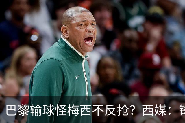 巴黎输球怪梅西不反抢？西媒：锋线3人无球时如灾难