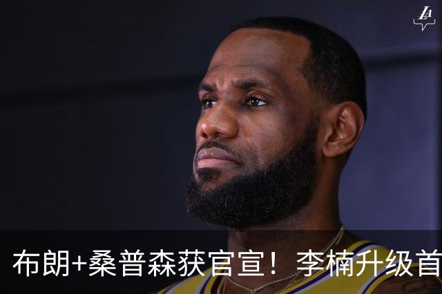 布朗+桑普森获官宣！李楠升级首钢顶级阵容，CBA争冠格局彻底乱了
