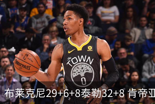 布莱克尼29+6+8泰勒32+8 肯帝亚送宁波13连败