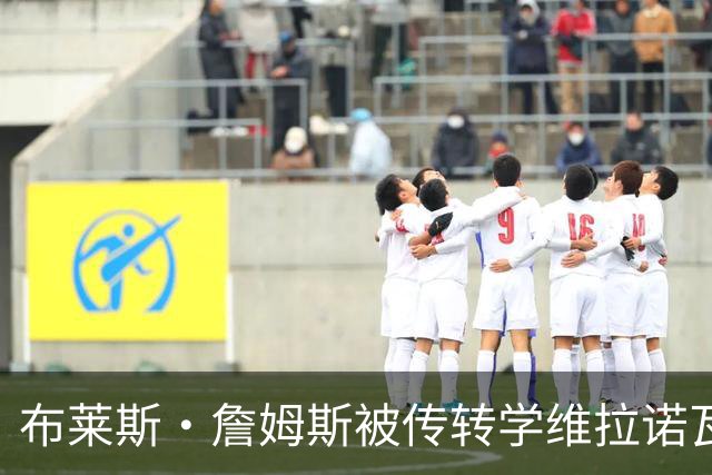布莱斯·詹姆斯被传转学维拉诺瓦？恶搞账号一条推文骗了270万人