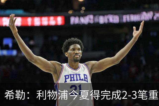 希勒：利物浦今夏得完成2-3笔重磅引援，他们应该追求拉扬