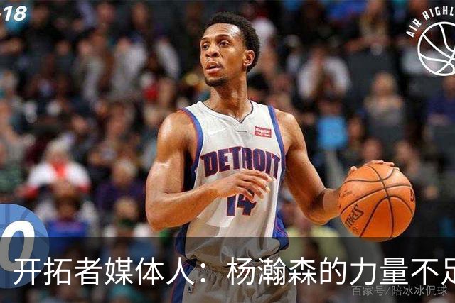 开拓者媒体人：杨瀚森的力量不足以支撑其完成高效的低位单打