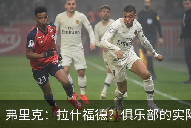 弗里克：拉什福德？俱乐部的实际情况让有些决定变得并不容易