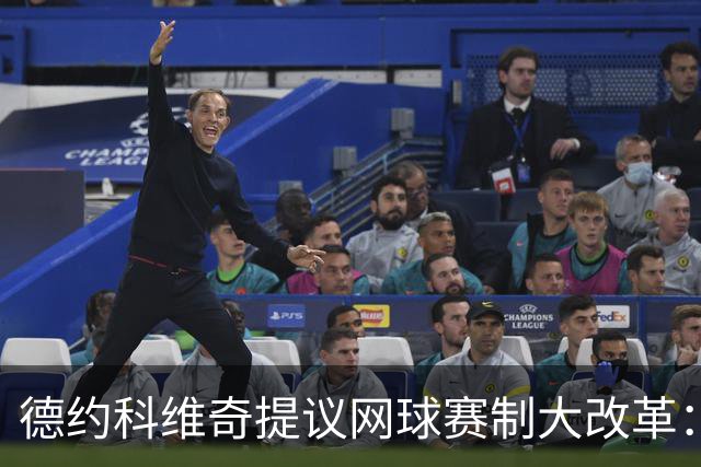 德约科维奇提议网球赛制大改革：四局一盘、取消占先！