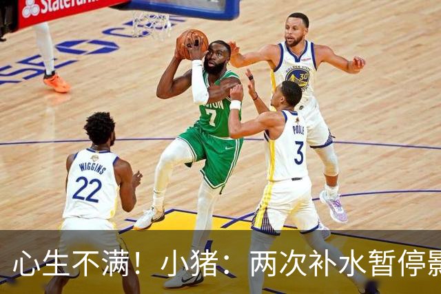 心生不满！小猪：两次补水暂停影响观感，又没有40°暂停个啥呢？