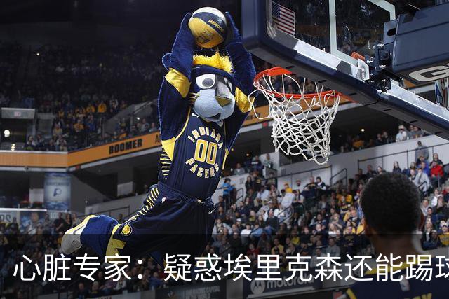 心脏专家：疑惑埃里克森还能踢球 起搏器救了他 这种事还会发生