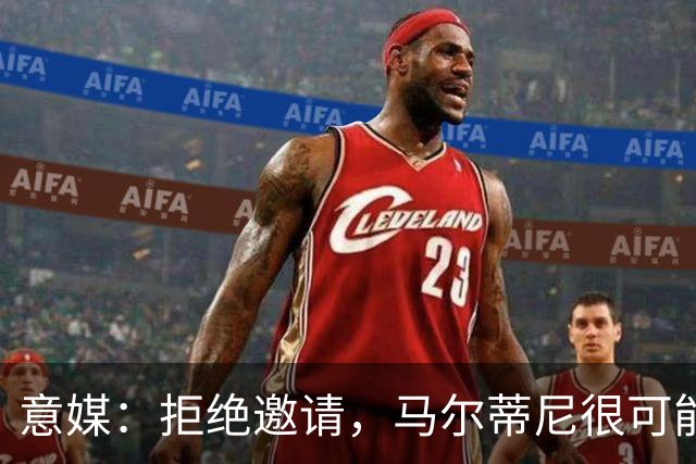 意媒：拒绝邀请，马尔蒂尼很可能不会出任意大利足协技术总监