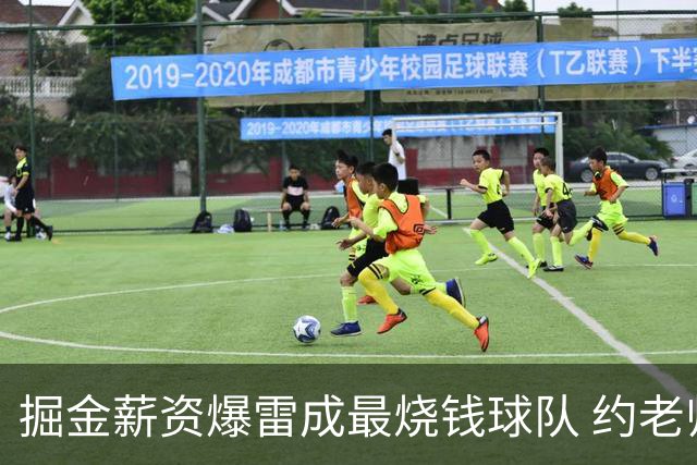 掘金薪资爆雷成最烧钱球队 约老师争冠之路到头了？