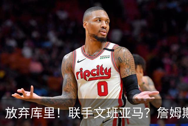 放弃库里！联手文班亚马？詹姆斯终于想明白了，马刺才是他的归宿