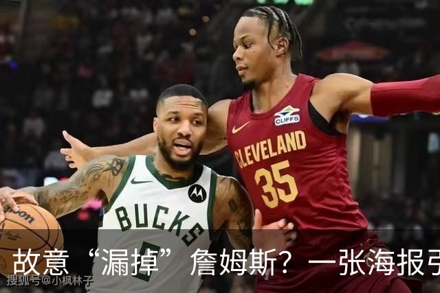 故意“漏掉”詹姆斯？一张海报引发1.2万条热议！热火剧本又在湖人上演