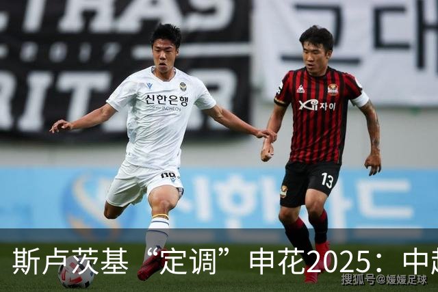 斯卢茨基“定调”申花2025：中超是重中之重