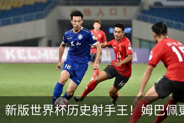 新版世界杯历史射手王！姆巴佩更像“姆总”了