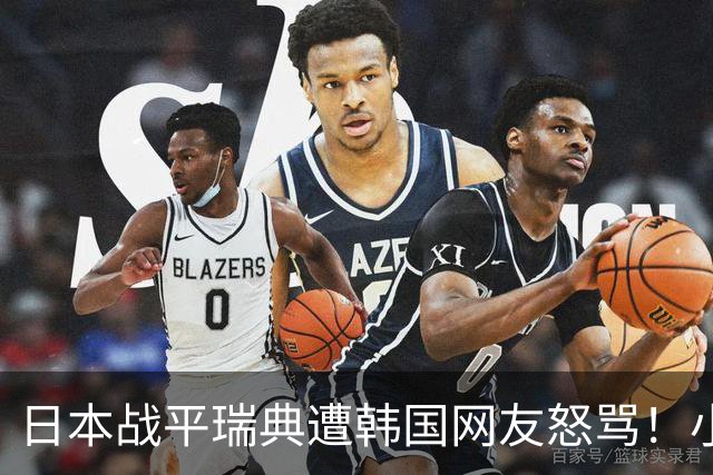 日本战平瑞典遭韩国网友怒骂！小组赛0败成亚洲首支出线球队