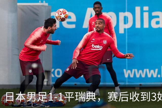日本男足1-1平瑞典，赛后收到3好3坏消息，大概率会被巴西队淘汰