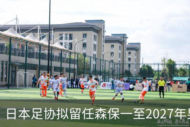 日本足协拟留任森保一至2027年男足亚洲杯