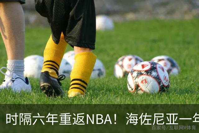 时隔六年重返NBA！海佐尼亚一年280万签约骑士