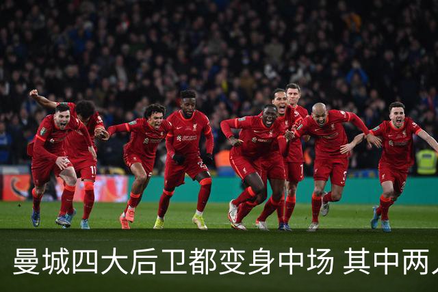 曼城四大后卫都变身中场 其中两人获全场最高评分