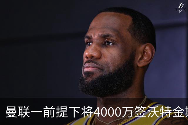 曼联一前提下将4000万签沃特金斯！已放弃斯科特，皇马双星仍难得到