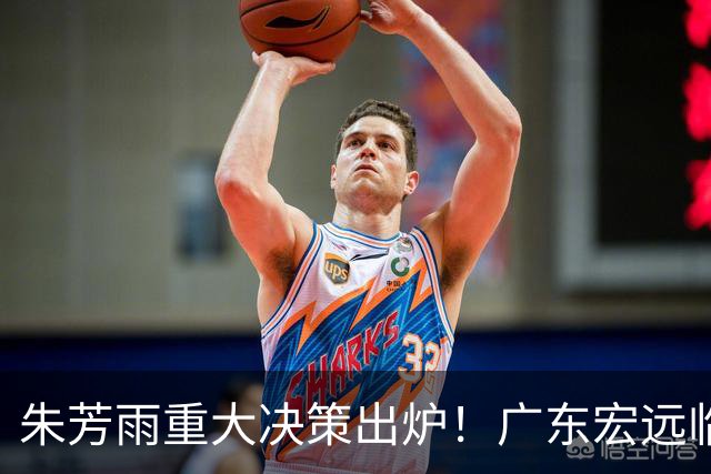 朱芳雨重大决策出炉！广东宏远临时主帅任骏威上任，杜锋新动态揭晓