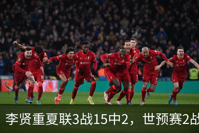 李贤重夏联3战15中2，世预赛2战中国轰53分，可见中国男篮的强度