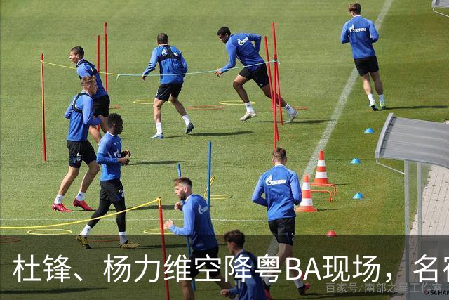 杜锋、杨力维空降粤BA现场，名宿盛赞中山主场氛围“超乎想象”
